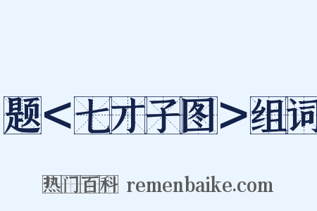 题＜七才子图＞组词是什么意思的图片